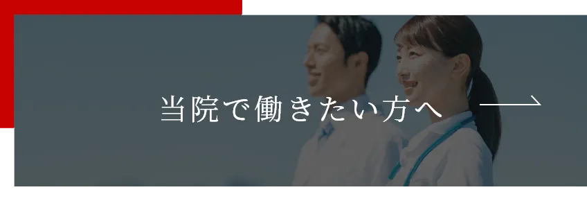 当院で働きたい方へ