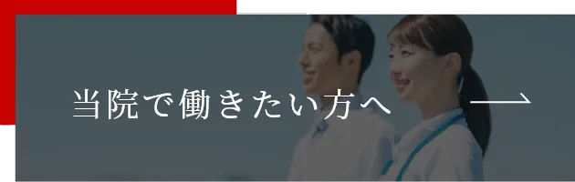 当院で働きたい方へ