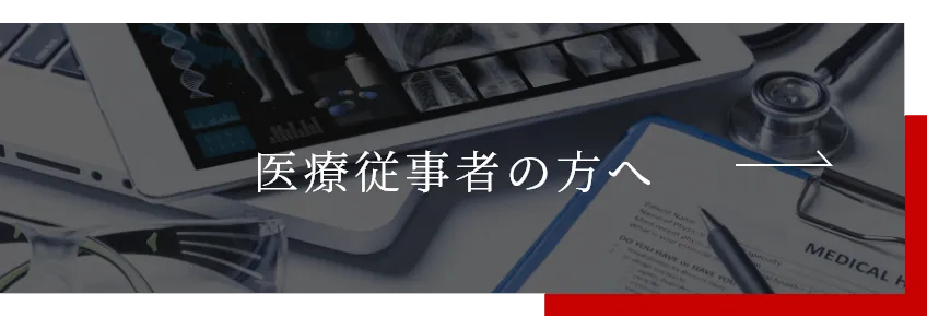 医療従事者の方へ