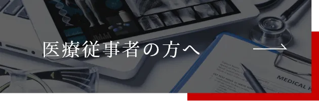 医療従事者の方へ