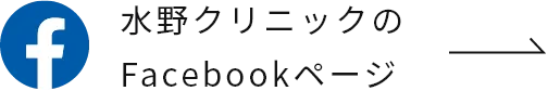 水野クリニックのFacebookページ