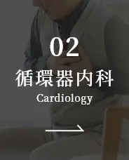 循環器内科