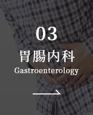 胃腸内科