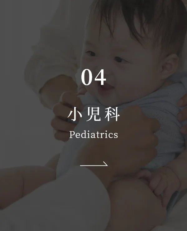 小児科