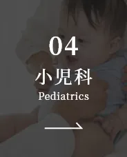 小児科