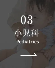 小児科