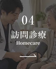 訪問診療