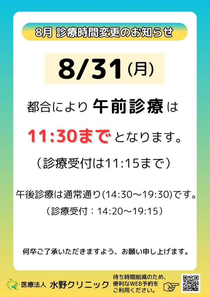 ８月３１日午前診療時間変更