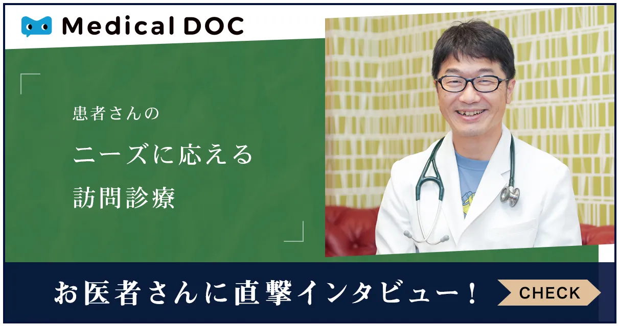 身近でやさしい医療メディア MedicalDOC