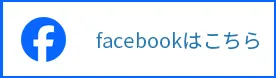 facebookはこちら