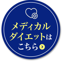 メディカルダイエットはこちら