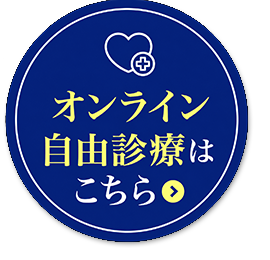 オンライン自由診療はこちら