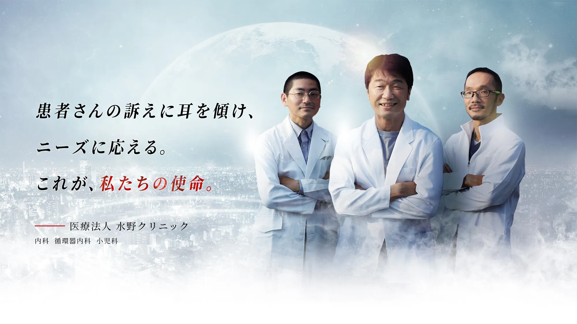 患者様の訴えに耳を傾け、ニーズに応える。これが、私たちの使命。