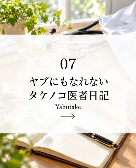 ヤブにもなれないタケノコ医者日記