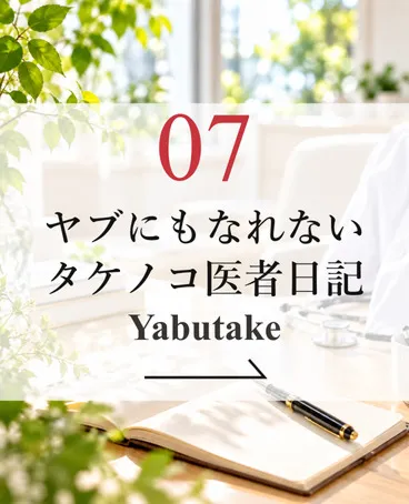 ヤブにもなれないタケノコ医者日記