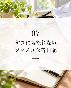 ヤブにもなれないタケノコ医者日記