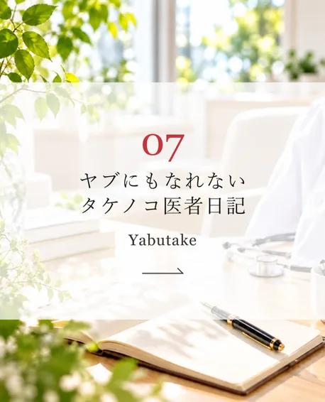 ヤブにもなれないタケノコ医者日記