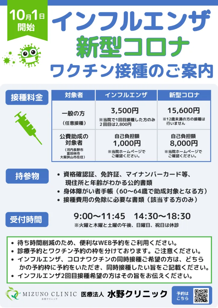 インフルエンザ・コロナ予防接種