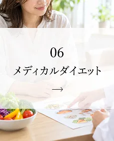 メディカルダイエット