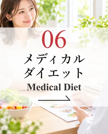メディカルダイエット