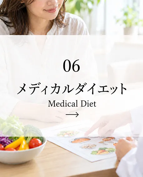 メディカルダイエット