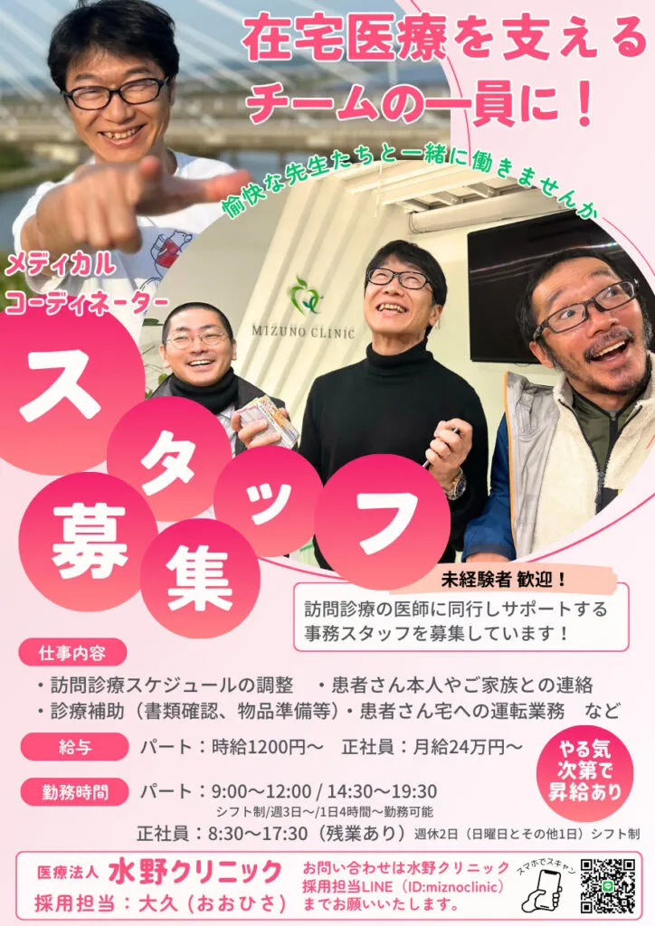 水野クリニック・求人