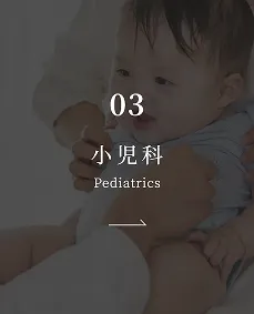 小児科