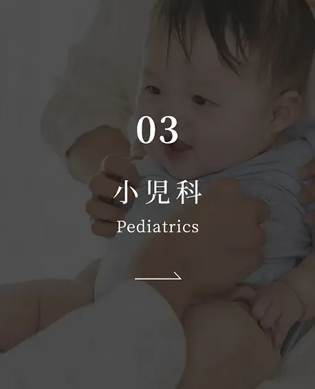 小児科
