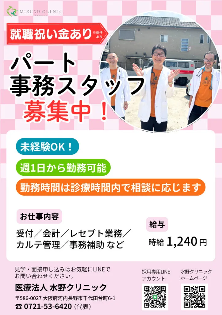 水野クリニック事務スタッフ募集