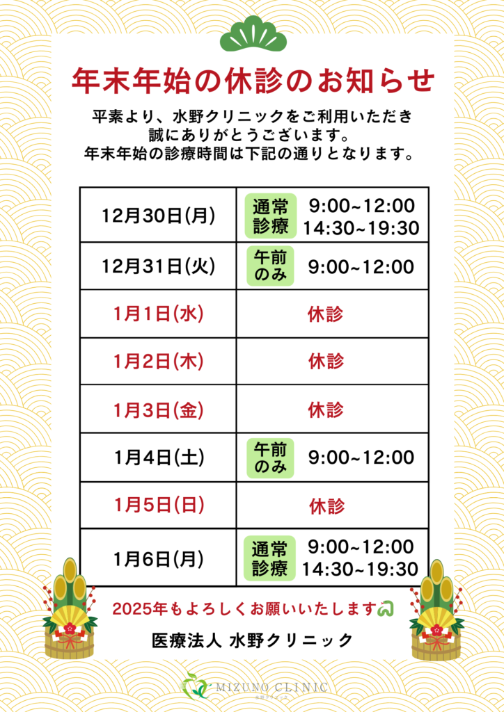 年末年始の休診・診療時間のお知らせ