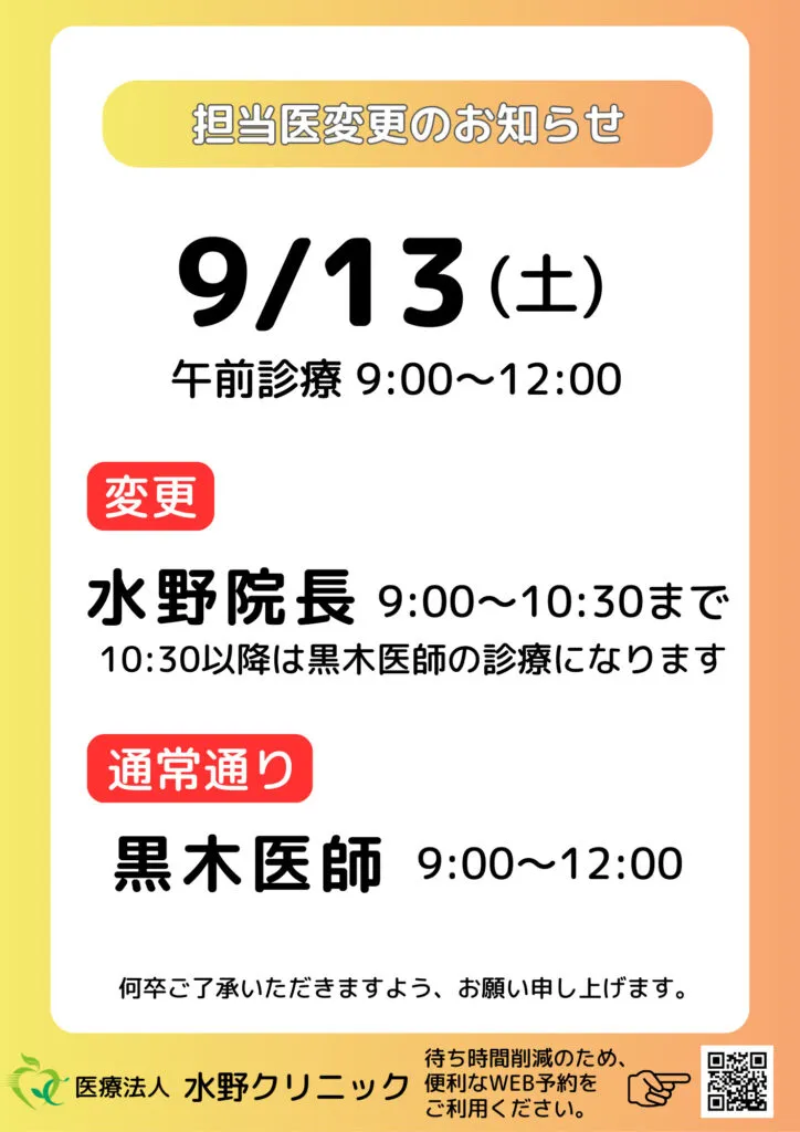 9/13担当医師変更
