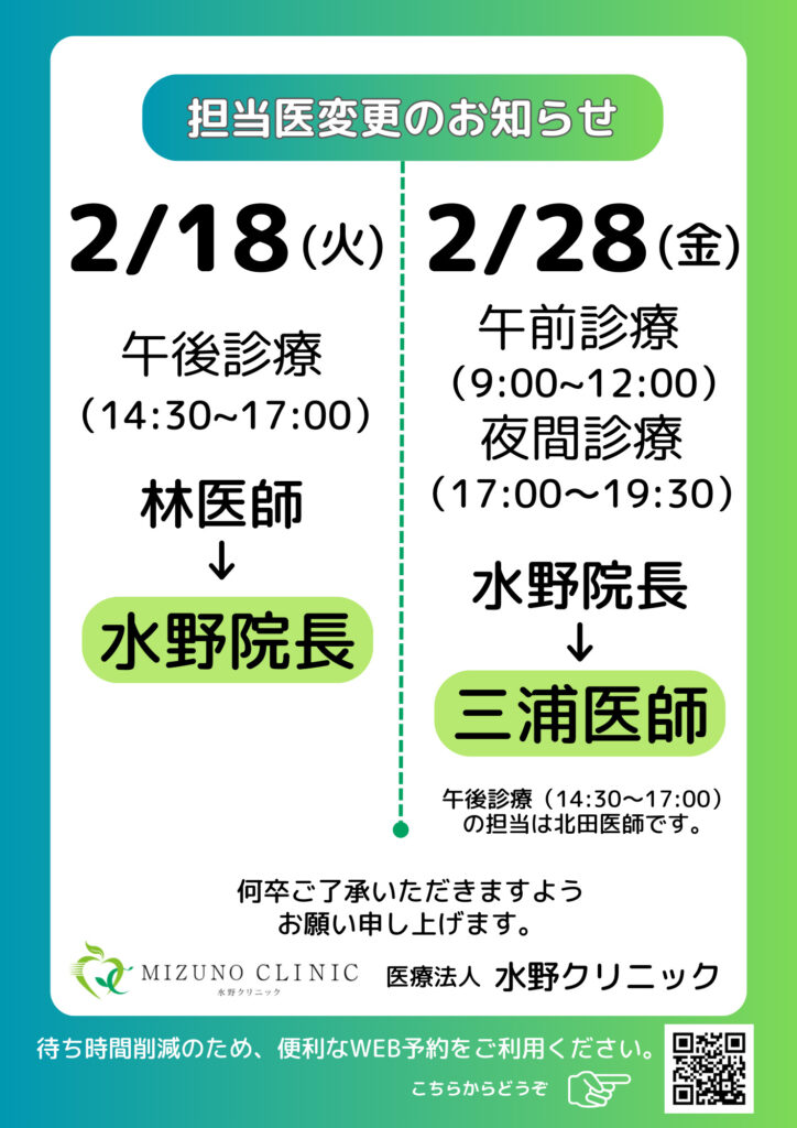 水野クリニック担当医変更のお知らせ