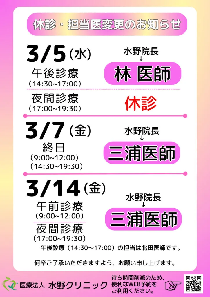 休診・代診のお知らせ（３月）