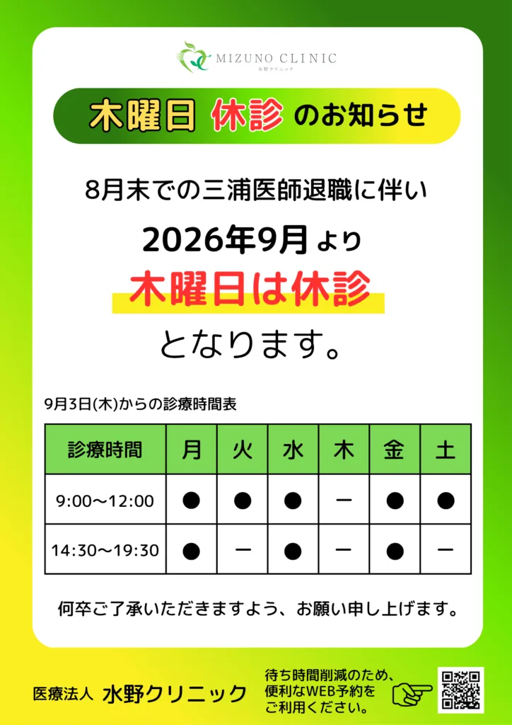 2026年9月より木曜日は終日休診
