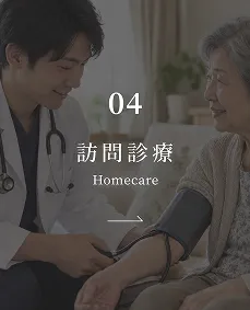 訪問診療