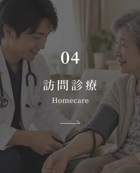 訪問診療